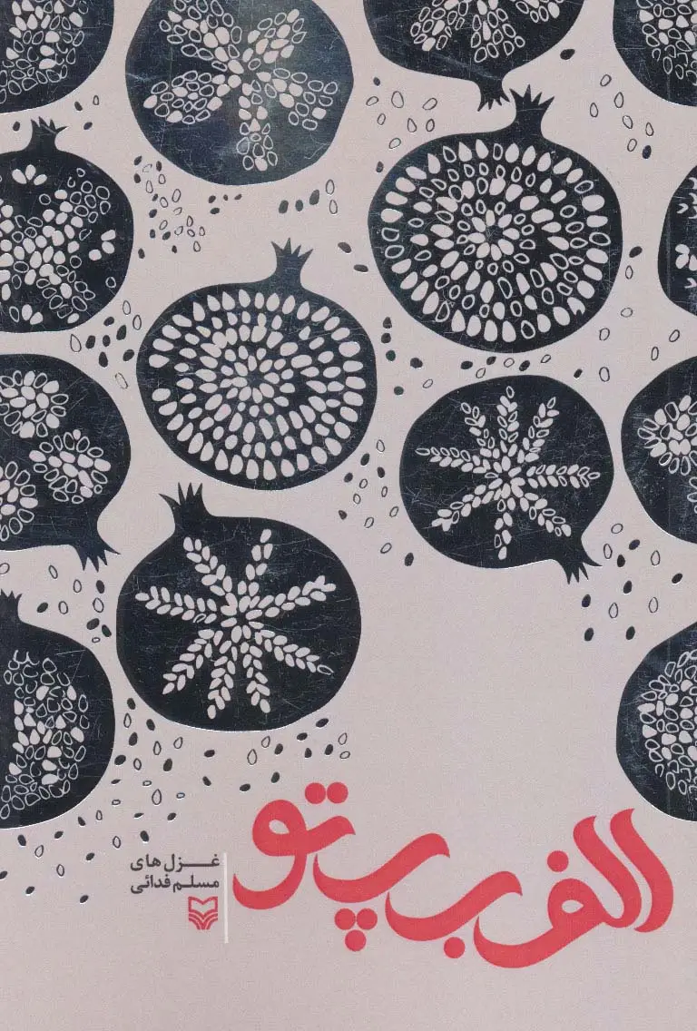 جلد کتاب الف ب پ تو