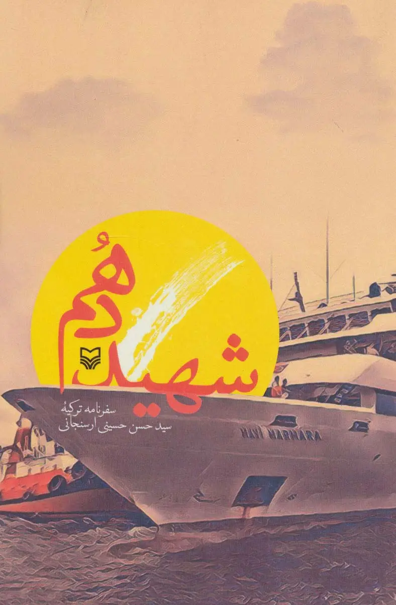 جلد کتاب شهید دهم (سفرنامه ترکیه)