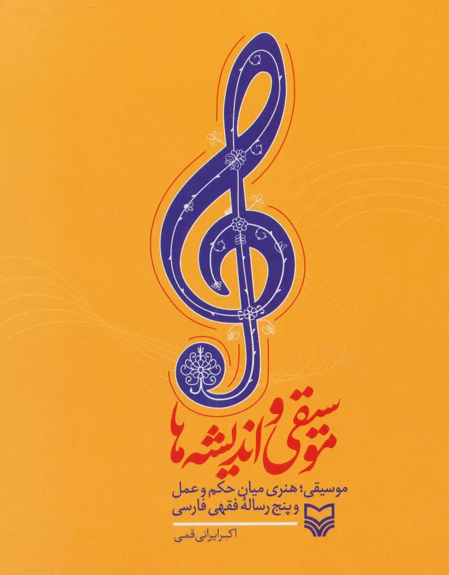 جلد کتاب موسیقی و اندیشه ها (موسیقی؛هنری میان حکم و عمل و پنج رساله فقهی فارسی)
