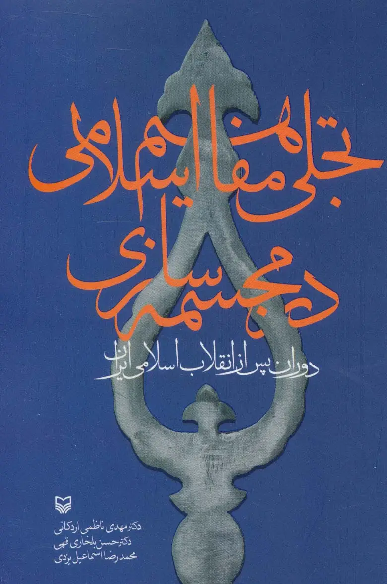 جلد کتاب تجلی مفاهیم اسلامی در مجسمه سازی (دوران پس از انقلاب اسلامی ایران)