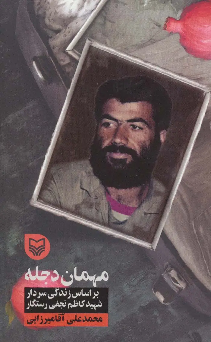 جلد کتاب مهمان دجله (براساس زندگی سردار شهید کاظم نجفی رستگار)