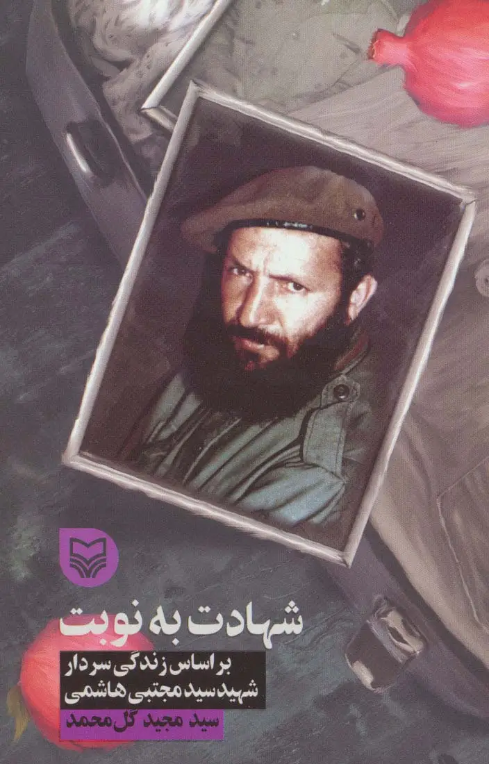 جلد کتاب شهادت به نوبت (براساس زندگی سردار شهید سید مجتبی هاشمی)