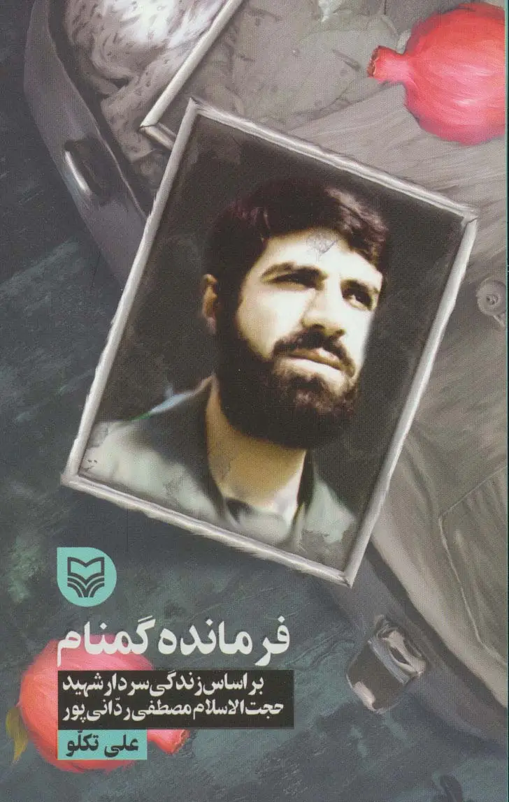 جلد کتاب فرمانده گمنام (براساس زندگی سردار شهید حجت الاسلام مصطفی ردانی پور)