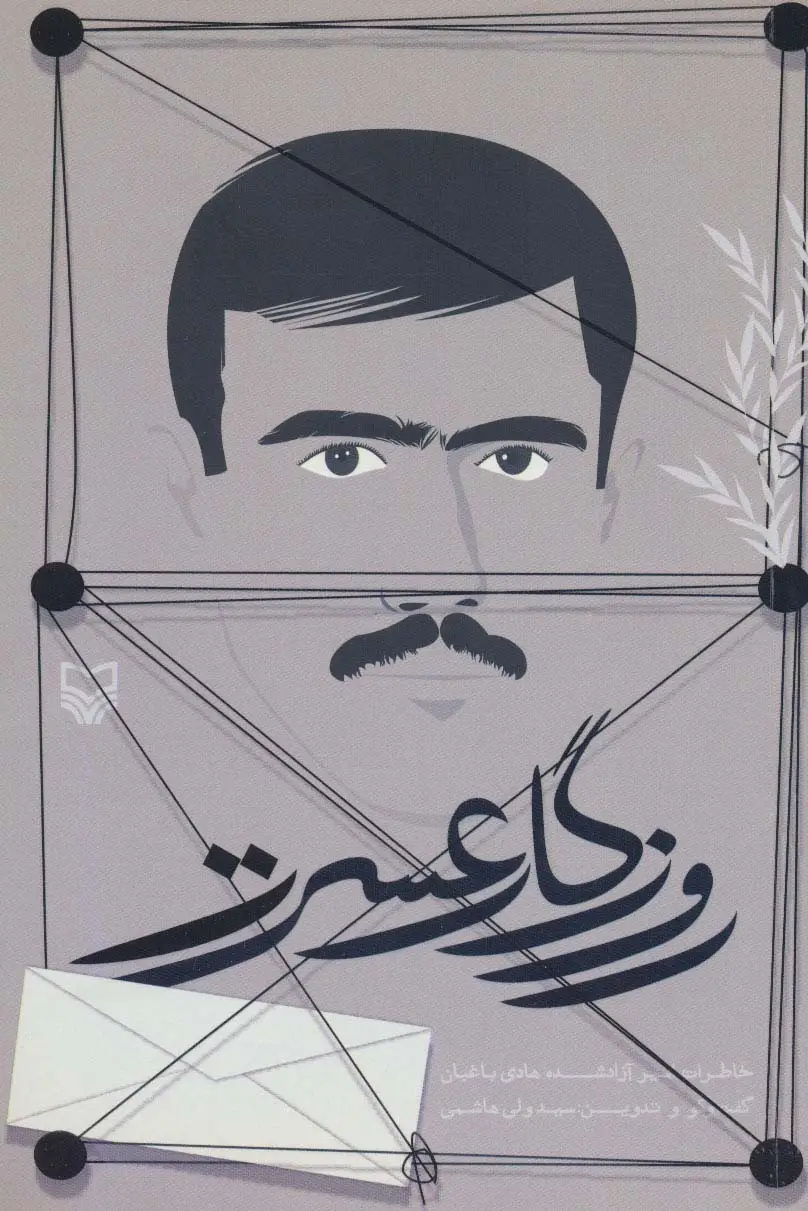 جلد کتاب روزگار عسرت (خاطرات اسیر آزاد شده هادی باغبان)