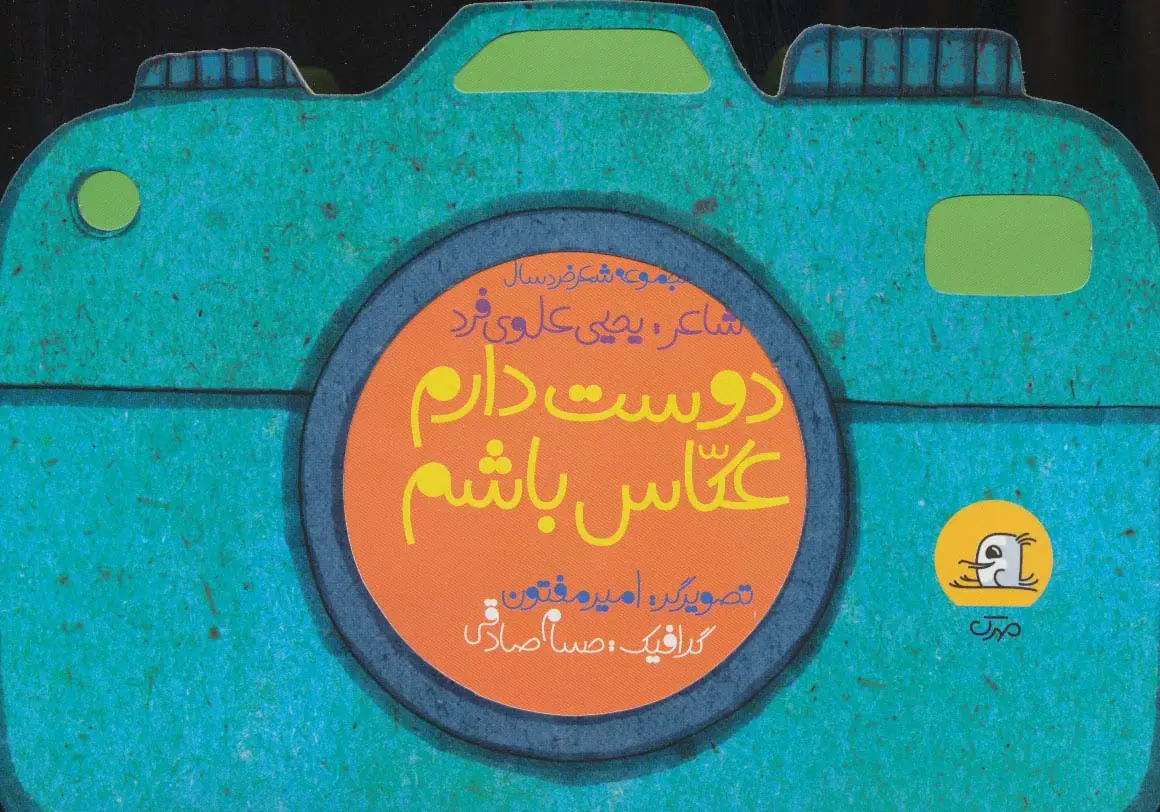 جلد کتاب دوست دارم عکاس باشم (مجموعه شعر خردسال)،(گلاسه)