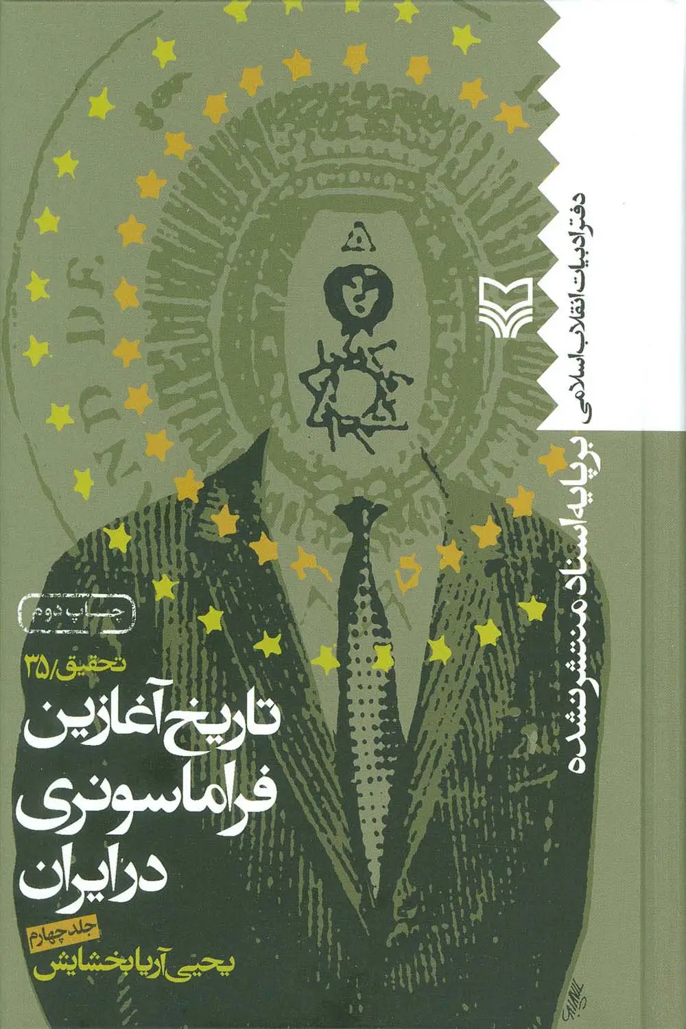 جلد کتاب تاریخ آغازین فراماسونری در ایران 4