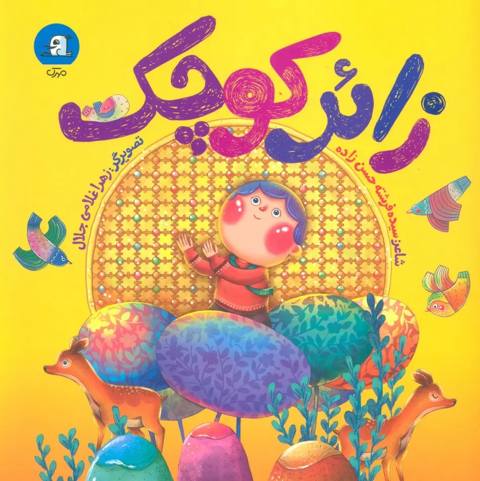 جلد کتاب زائر کوچک (گلاسه)