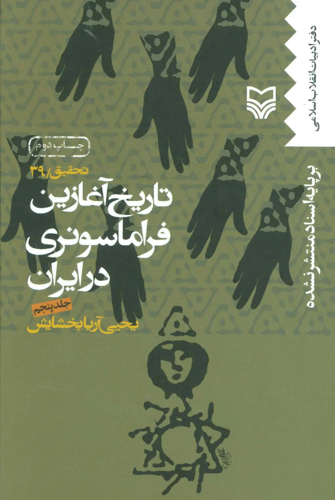 جلد کتاب تاریخ آغازین فراماسونری در ایران 5