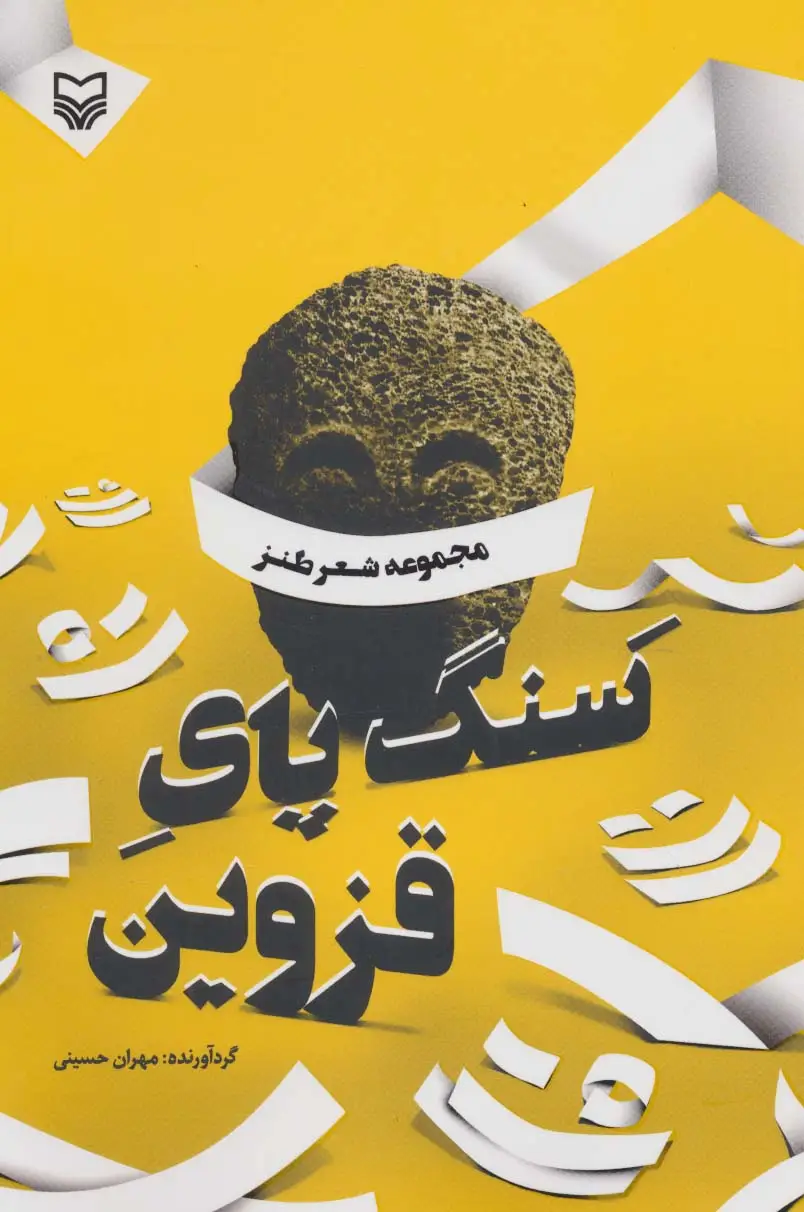 جلد کتاب سنگ پای قزوین (مجموعه شعرطنز)