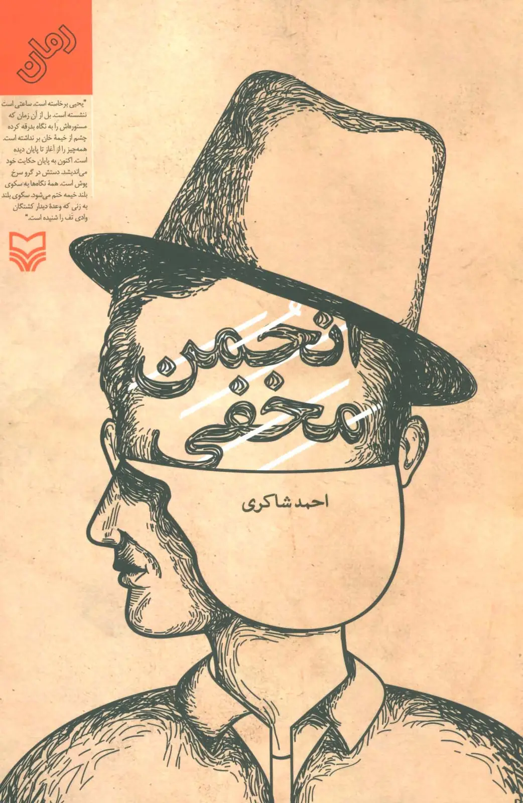 جلد کتاب انجمن مخفی