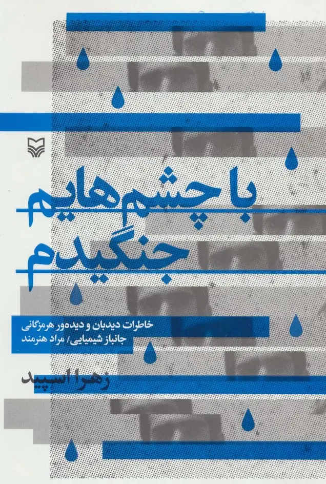 جلد کتاب با چشم هایم جنگیدم (خاطرات دیدبان و دیده ور هرمزگانی جانباز شیمیایی/مراد هنرمند)