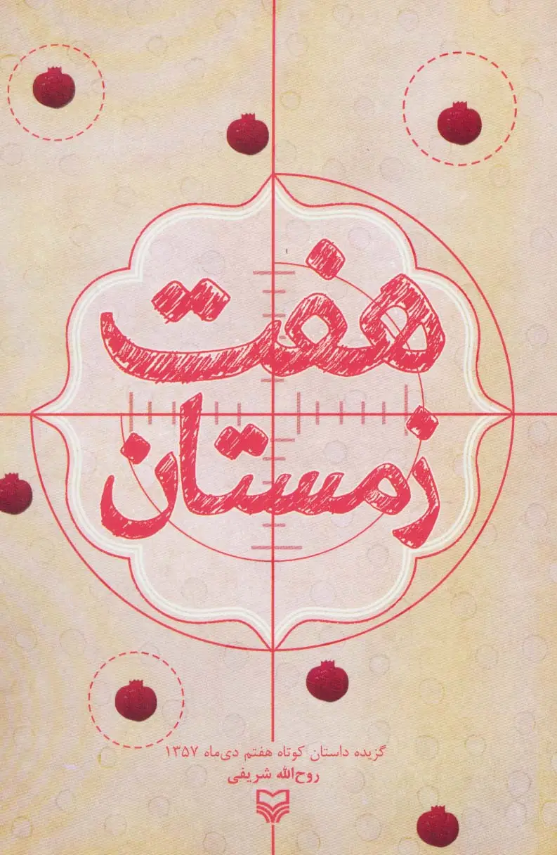 جلد کتاب هفت زمستان