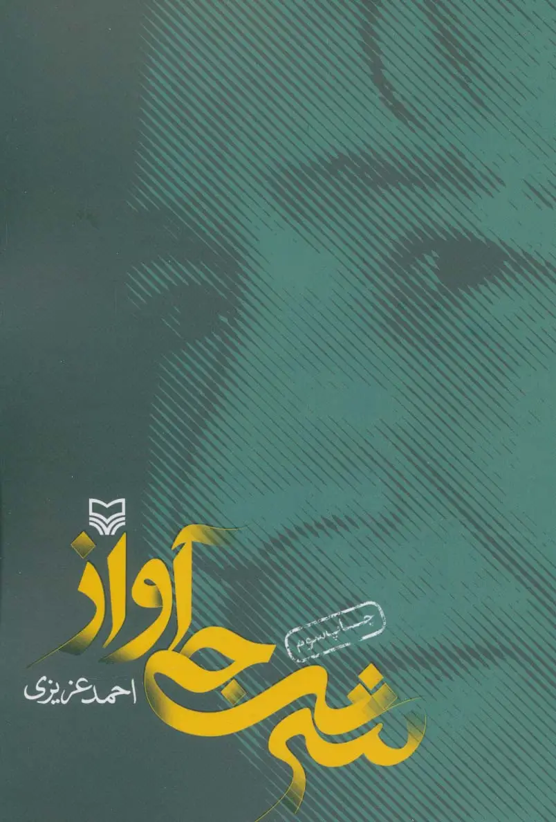 جلد کتاب شرجی آواز