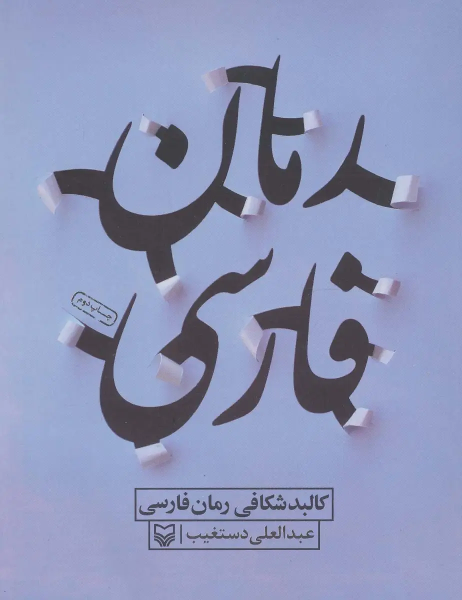 جلد کتاب کالبد شکافی رمان فارسی