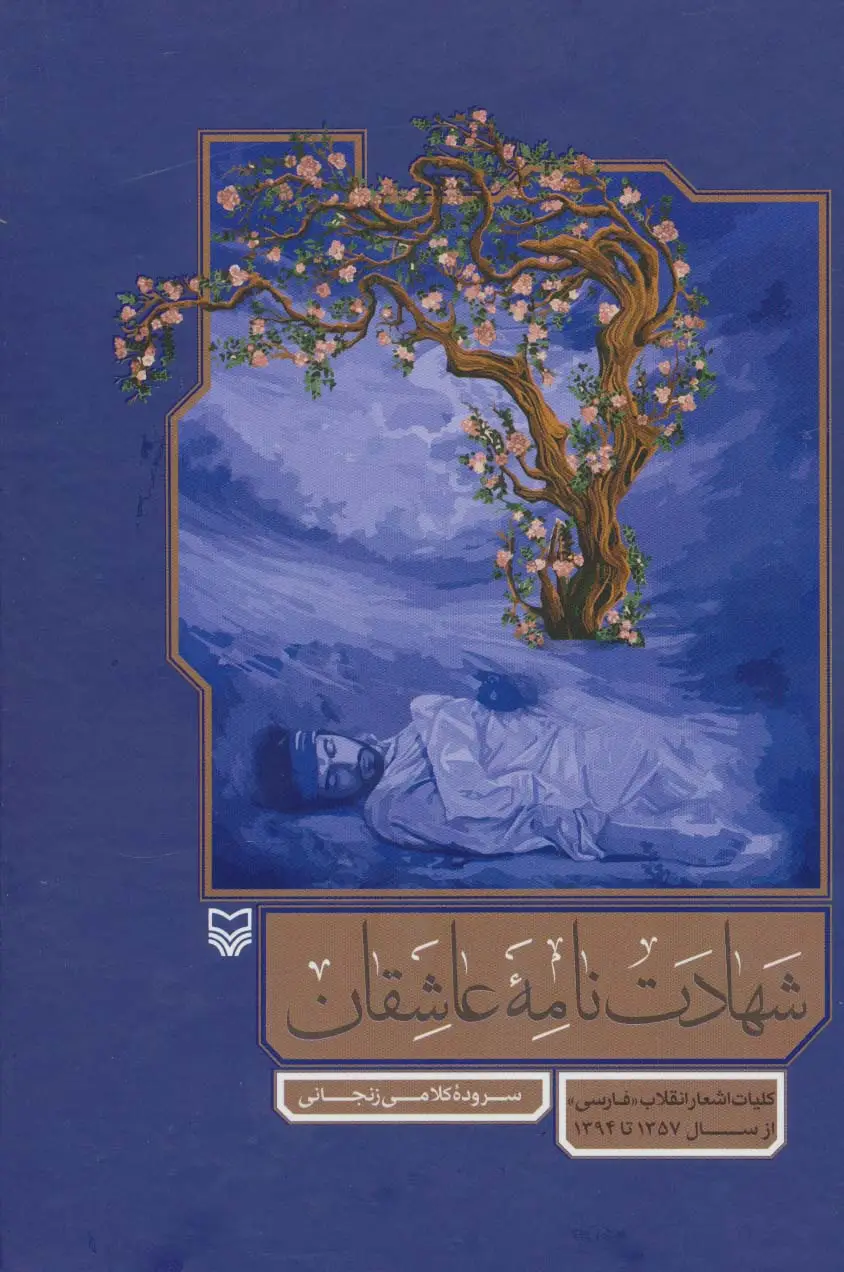 جلد کتاب شهادت نامه عاشقان (کلیات اشعار انقلاب «فارسی» از سال 1357 تا 1394)