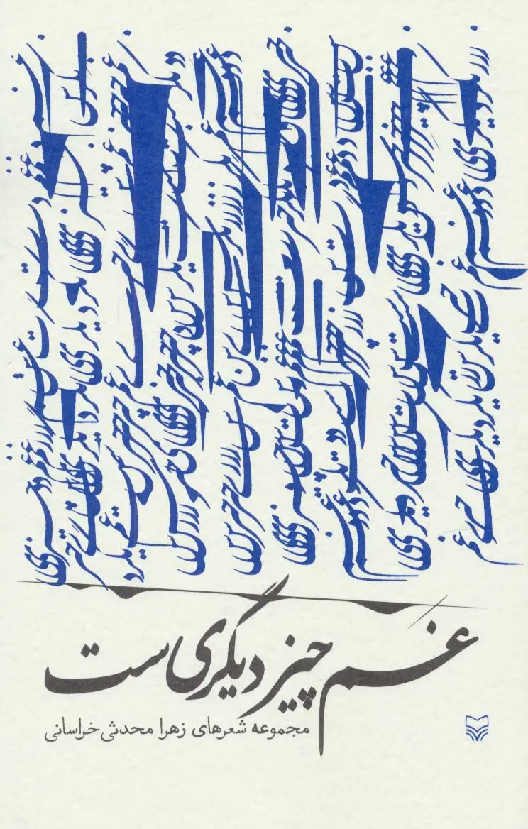 جلد کتاب غم چیز دیگری ست