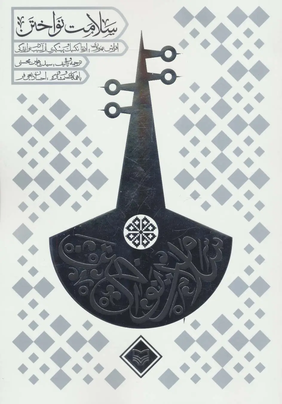جلد کتاب سلامت نواختن (افزایش بهره وری؛ارتقا تکنیک و پیشگیری از آسیب در نوازندگی)