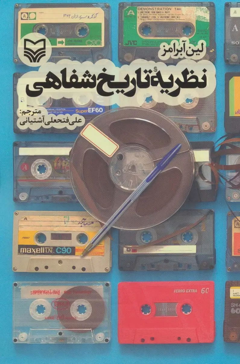 جلد کتاب نظریه تاریخ شفاهی