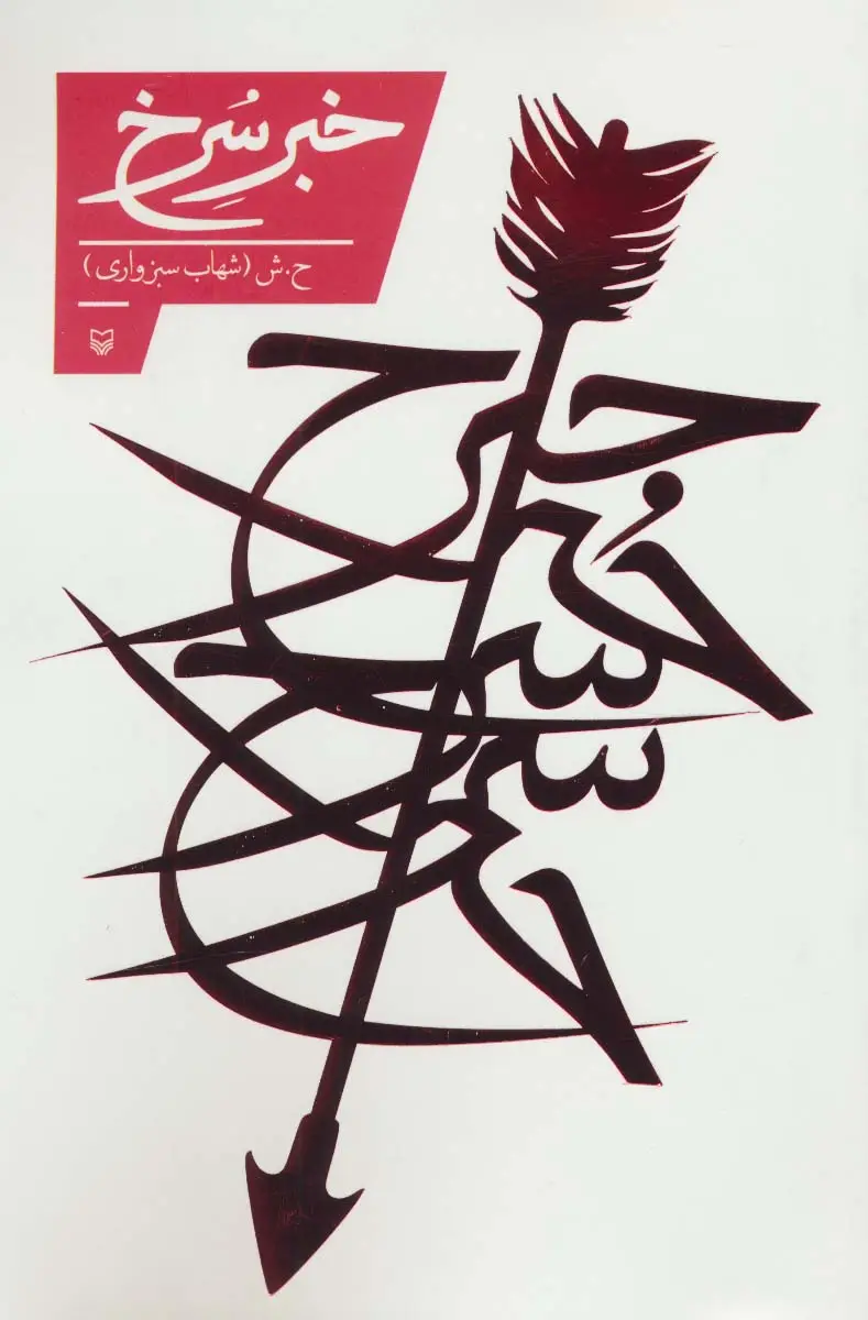 جلد کتاب خبر سرخ