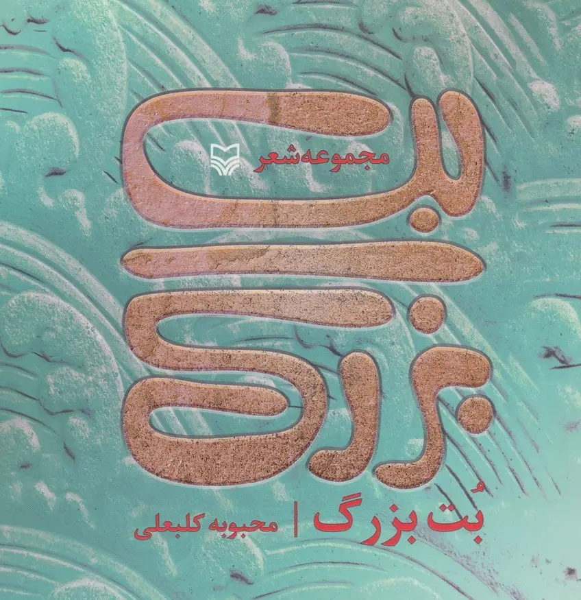 جلد کتاب بت بزرگ (مجموعه شعر)