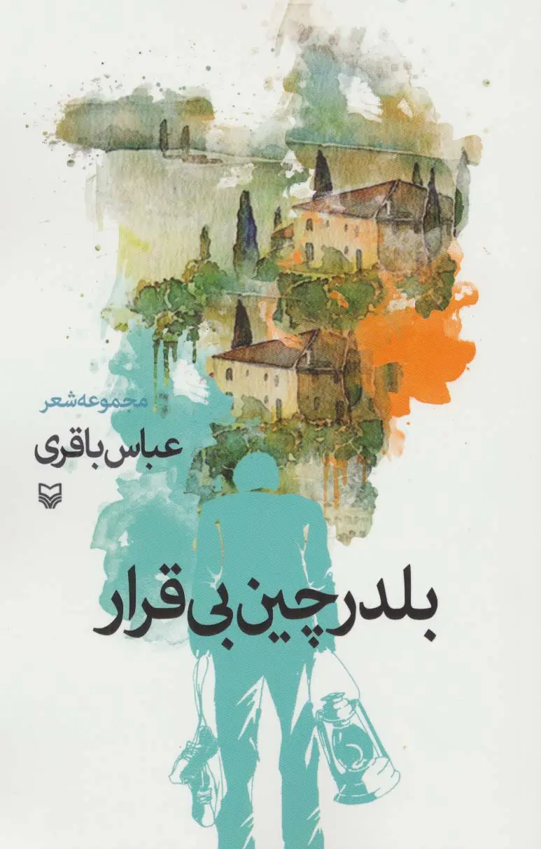 جلد کتاب بلدرچین بی قرار (مجموعه شعر)