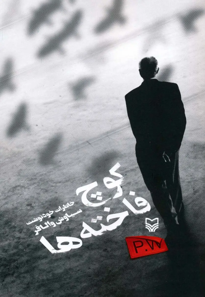 جلد کتاب کوچ فاخته ها (خاطرات خود نوشت)