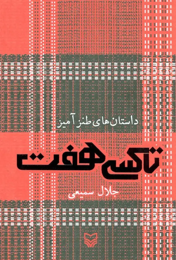جلد کتاب تاکسی هفت (داستانهای طنزآمیز)