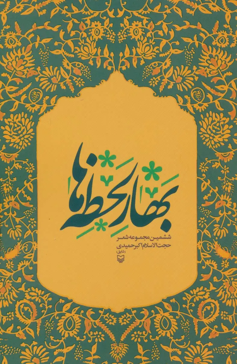 جلد کتاب بهار لحظه ها