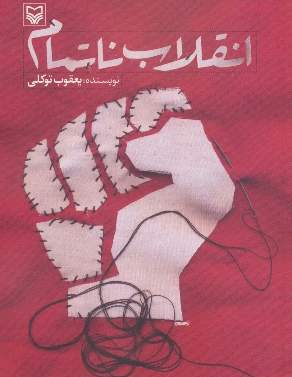 جلد کتاب انقلاب ناتمام