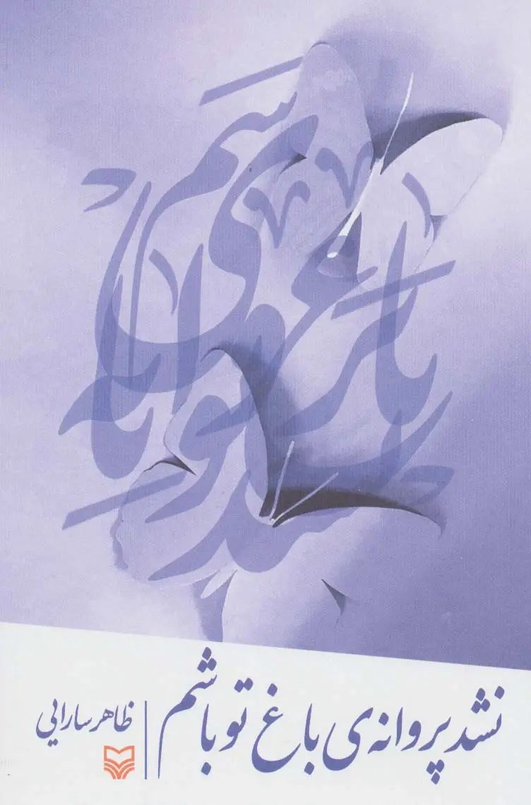 جلد کتاب نشد پروانه ی باغ تو باشم