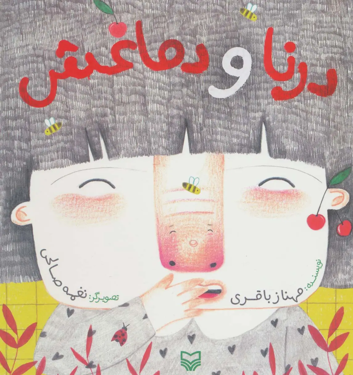 جلد کتاب درنا و دماغش (گلاسه)