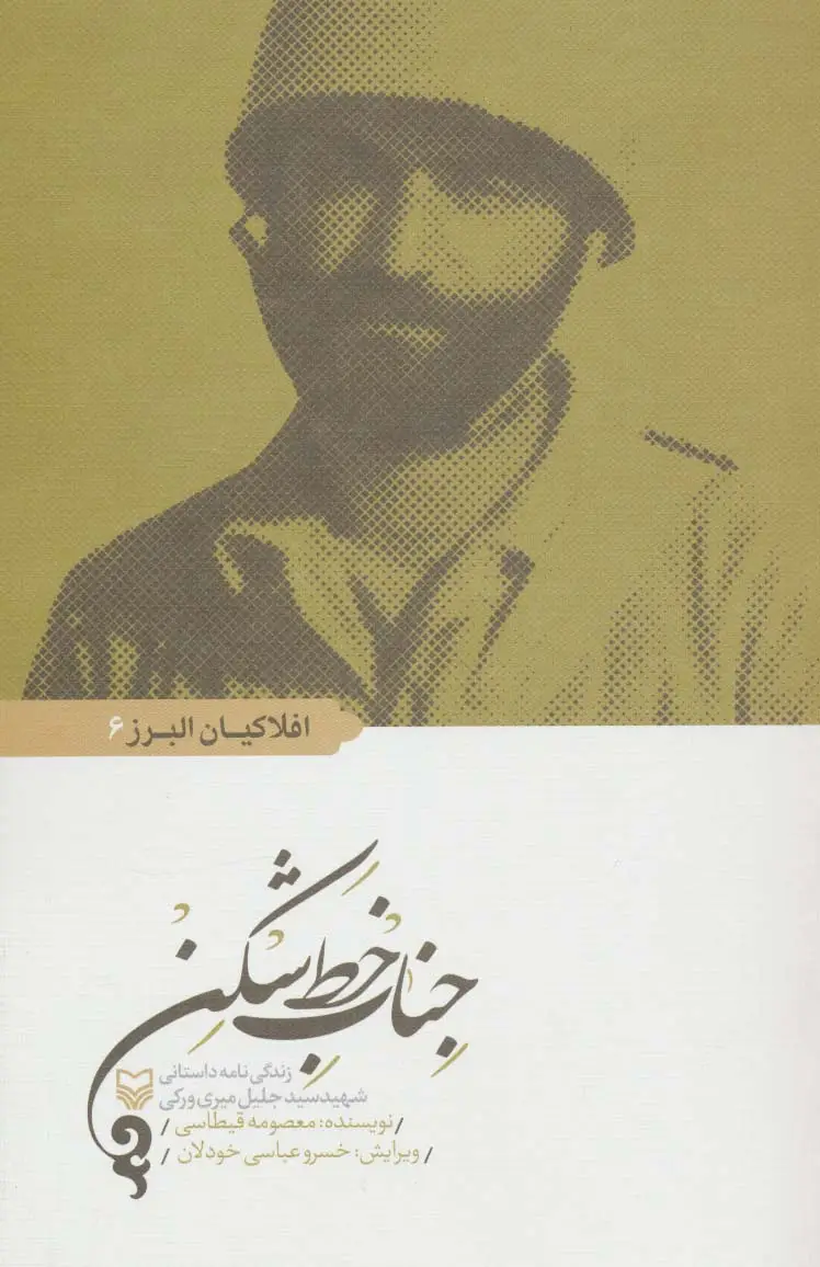 جلد کتاب جناب خط شکن (افلاکیان البرز 6)،(زندگی نامه داستانی شهید سید جلیل میری ورکی)