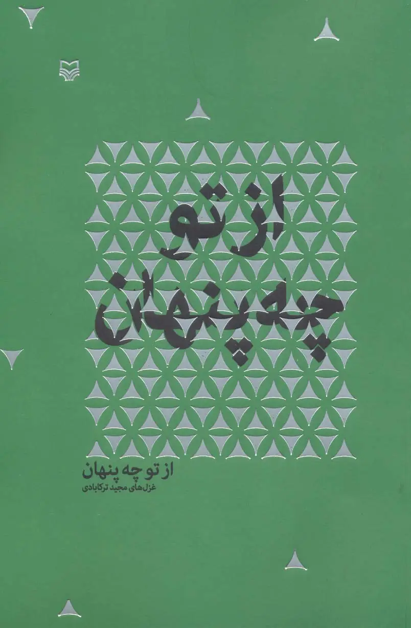 جلد کتاب از تو چه پنهان