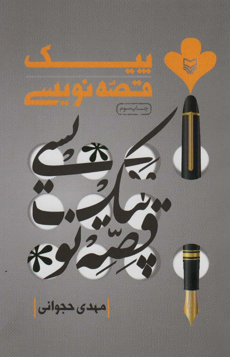 جلد کتاب پیک قصه نویسی
