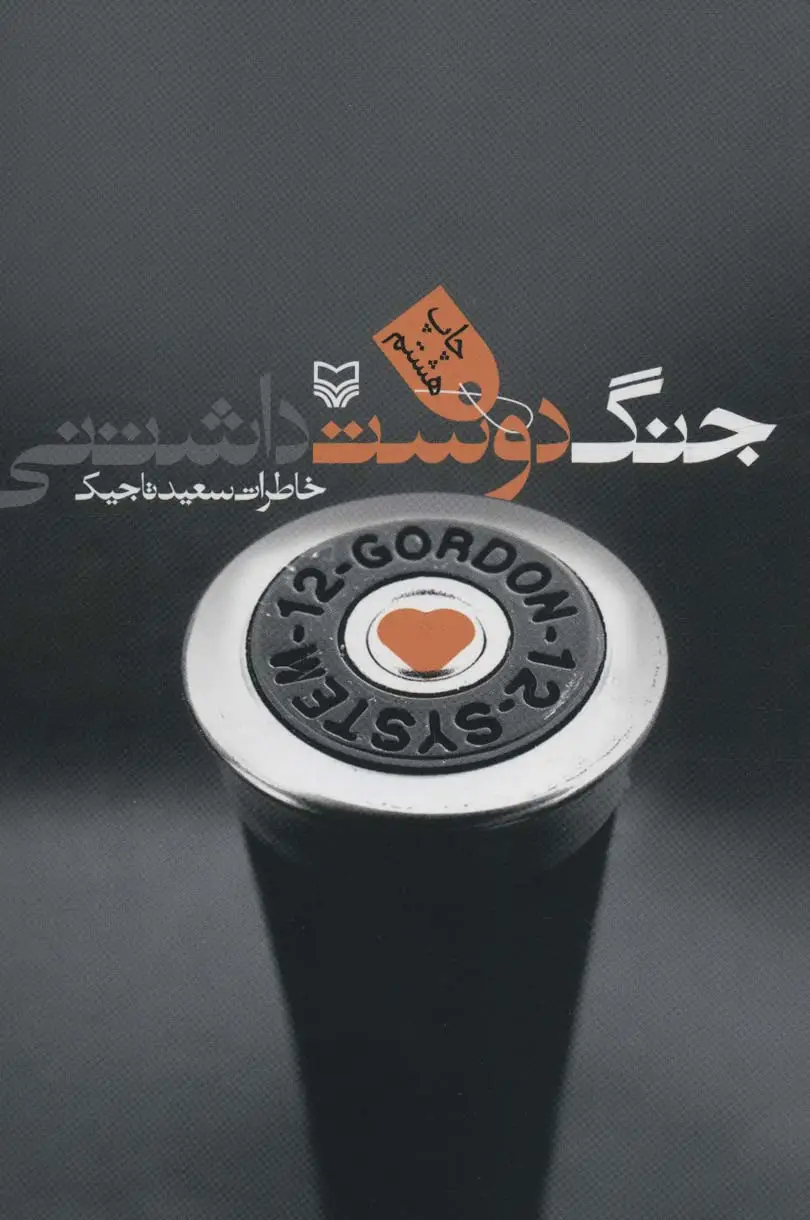 جلد کتاب جنگ دوست داشتنی (خاطرات سعید تاجیک)