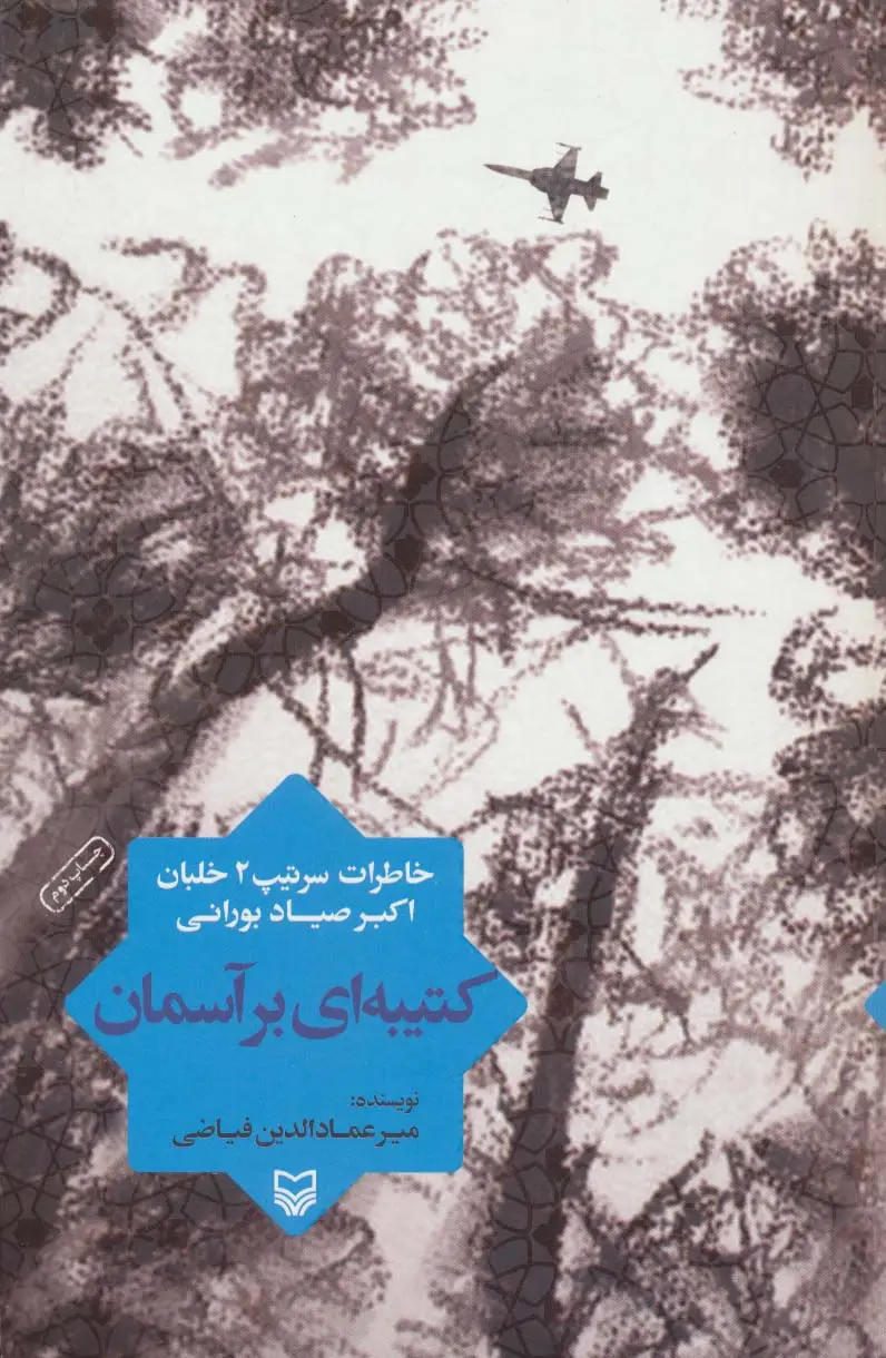 جلد کتاب کتیبه ای بر آسمان (خاطرات سرتیپ 2 خلبان اکبر صیاد بورانی)