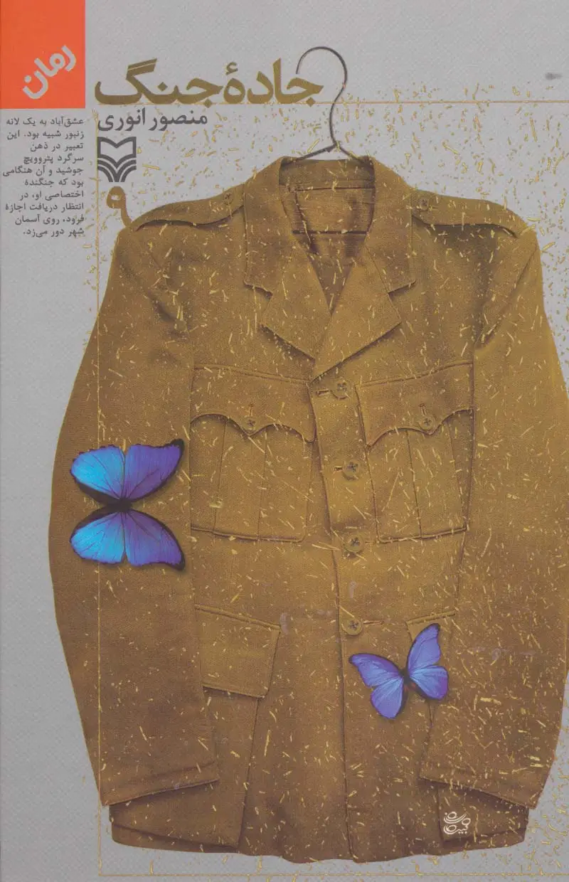 جلد کتاب جاده جنگ 9