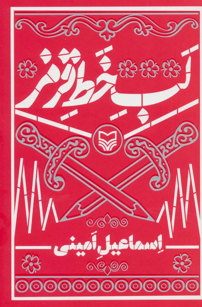 جلد کتاب لب خط قرمز