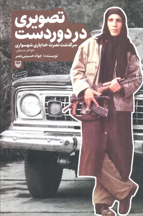 جلد کتاب تصویری در دوردست (سرگذشت نصرت خدایاری شهسواری (خواهر بسیطی))