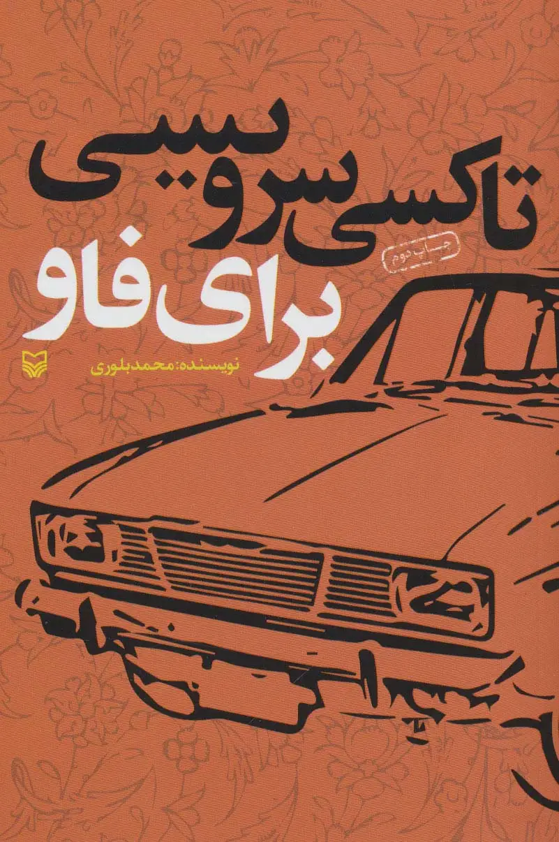 جلد کتاب تاکسی سرویسی برای فاو (خاطرات خودنوشت محمد بلوری)