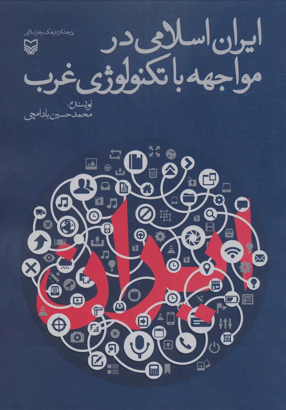 جلد کتاب ایران اسلامی در مواجهه با تکنولوژی غرب