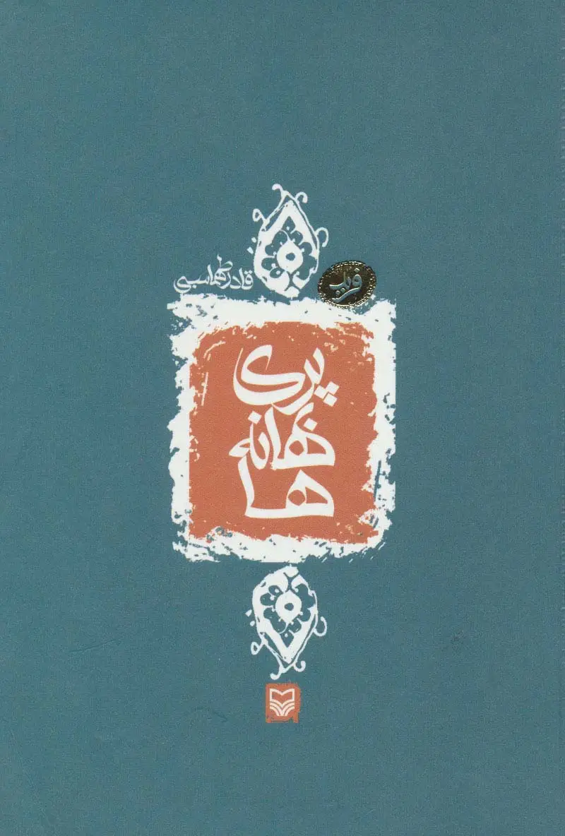 جلد کتاب پری بهانه ها