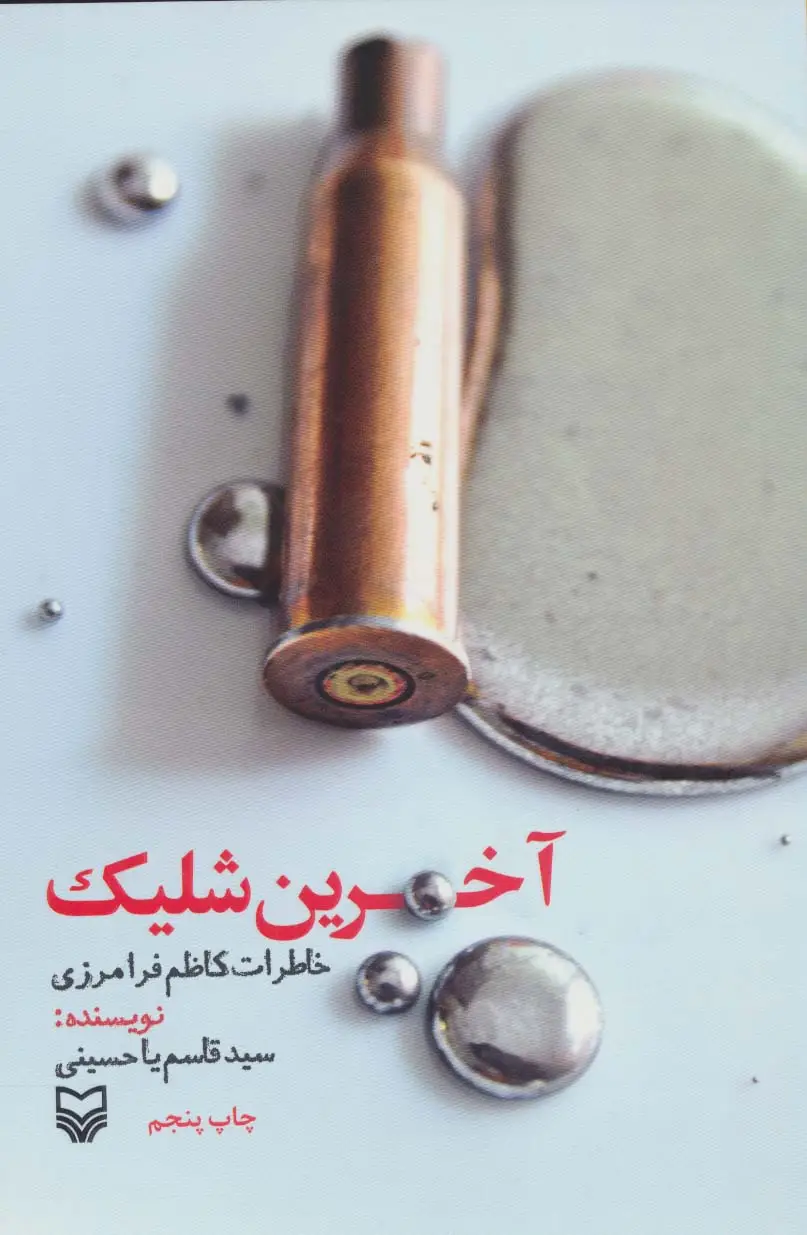 جلد کتاب آخرین شلیک (خاطرات کاظم فرامرزی)