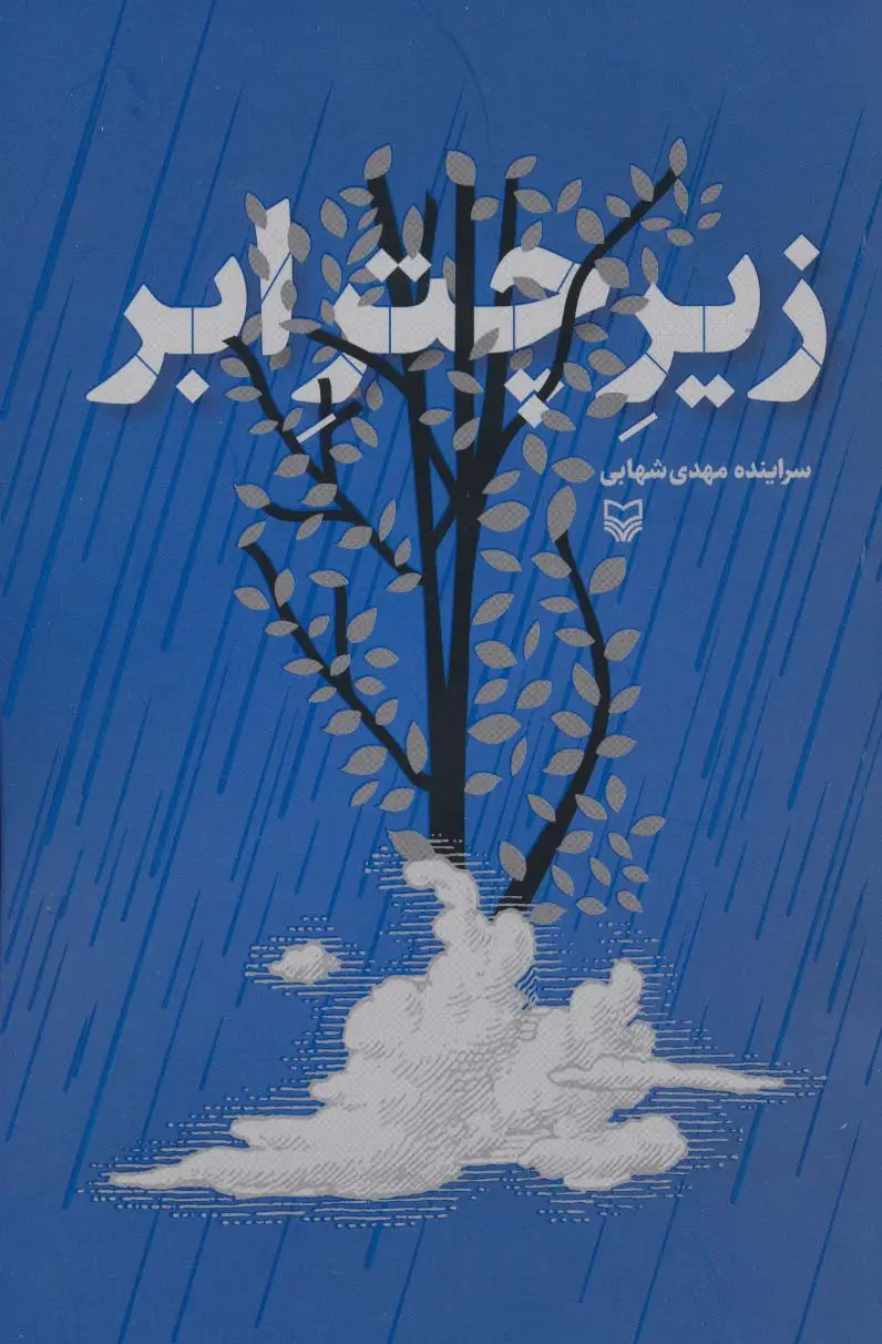جلد کتاب زیر چتر ابر