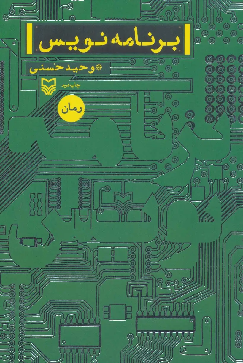 جلد کتاب برنامه نویس