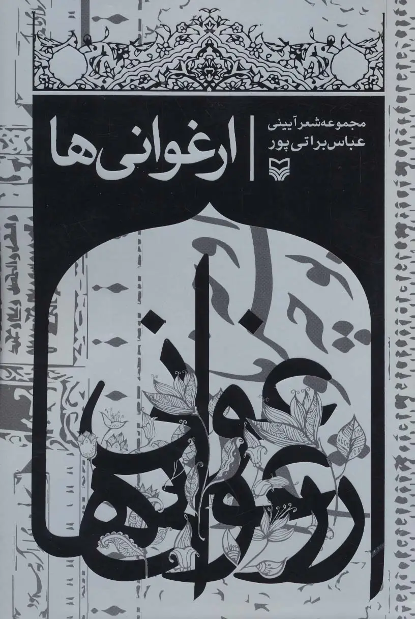 جلد کتاب ارغوانی ها (مجموعه شعر آیینی)