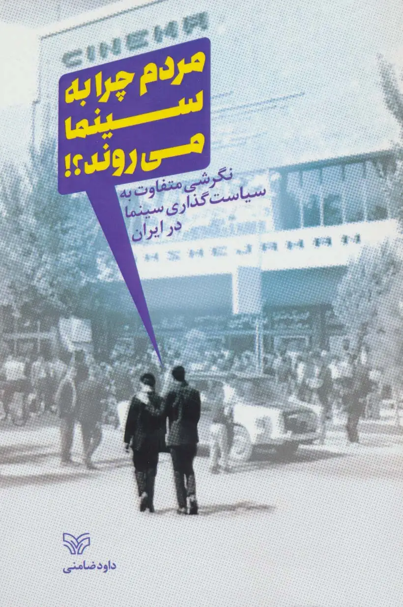 جلد کتاب مردم چرا به سینما می روند؟! (نگرشی متفاوت به سیاست گذاری سینما در ایران)