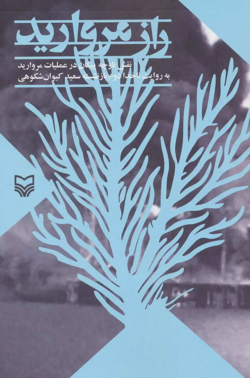 جلد کتاب راز مروارید (نقش ناوچه پیکان در عملیات مروارید)
