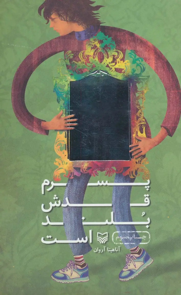 جلد کتاب پسرم قدش بلند است