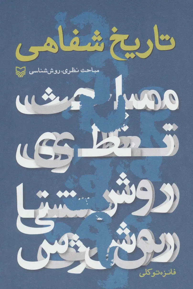 جلد کتاب تاریخ شفاهی (مباحث نظری،روش شناسی)